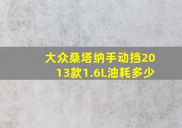 大众桑塔纳手动挡2013款1.6L油耗多少