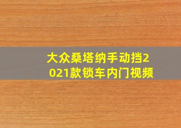 大众桑塔纳手动挡2021款锁车内门视频