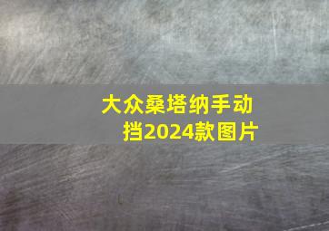 大众桑塔纳手动挡2024款图片