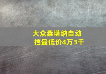 大众桑塔纳自动挡最低价4万3千