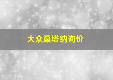 大众桑塔纳询价