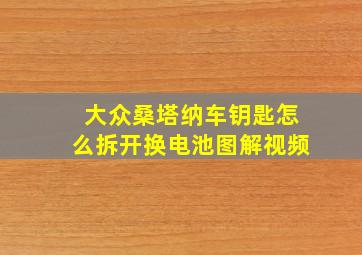 大众桑塔纳车钥匙怎么拆开换电池图解视频