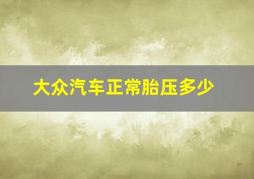 大众汽车正常胎压多少