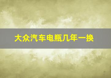 大众汽车电瓶几年一换