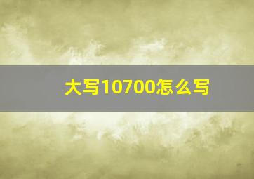 大写10700怎么写