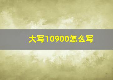 大写10900怎么写