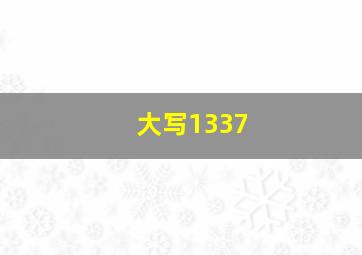 大写1337