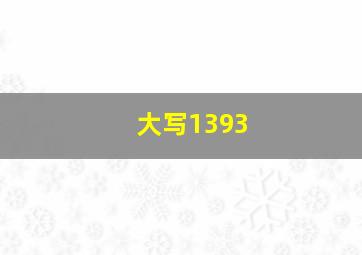 大写1393