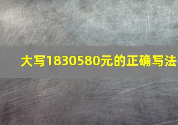 大写1830580元的正确写法