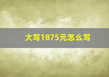 大写1875元怎么写