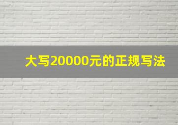 大写20000元的正规写法