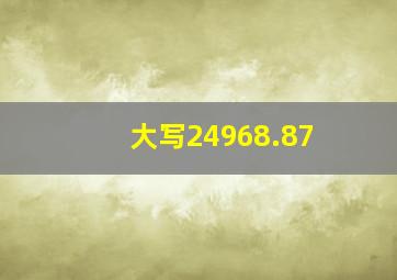 大写24968.87