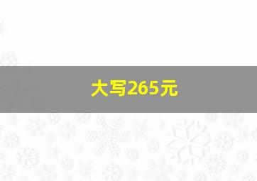 大写265元