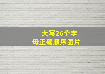 大写26个字母正确顺序图片