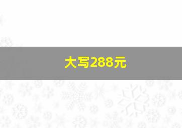 大写288元