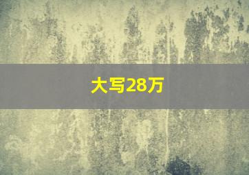 大写28万