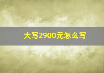 大写2900元怎么写