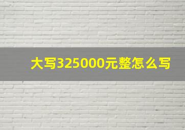 大写325000元整怎么写