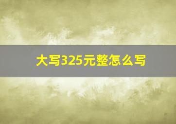 大写325元整怎么写