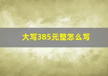 大写385元整怎么写