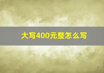 大写400元整怎么写