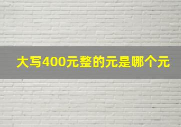 大写400元整的元是哪个元