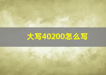 大写40200怎么写