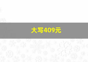 大写409元