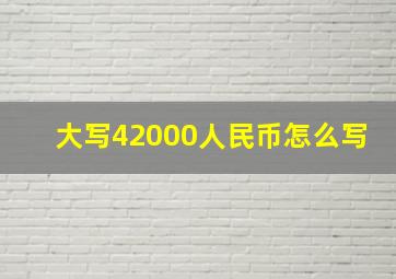 大写42000人民币怎么写