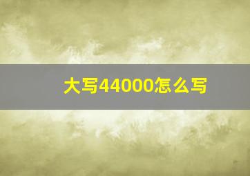 大写44000怎么写