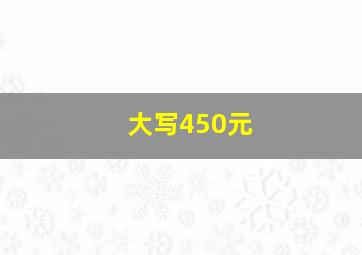 大写450元