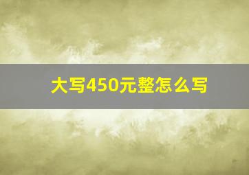 大写450元整怎么写