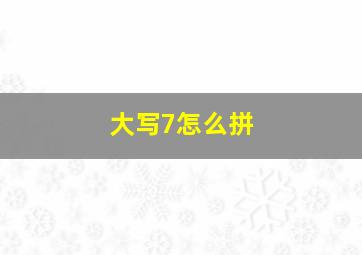 大写7怎么拼