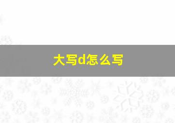 大写d怎么写