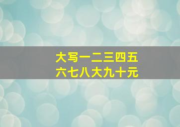 大写一二三四五六七八大九十元