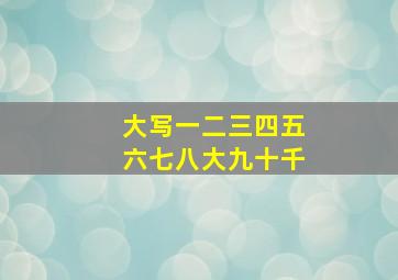 大写一二三四五六七八大九十千