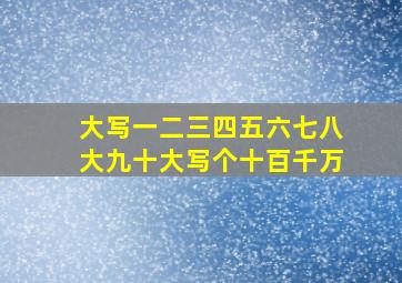 大写一二三四五六七八大九十大写个十百千万