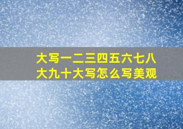 大写一二三四五六七八大九十大写怎么写美观