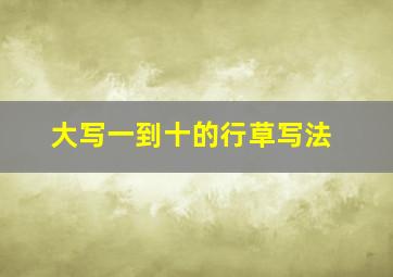 大写一到十的行草写法