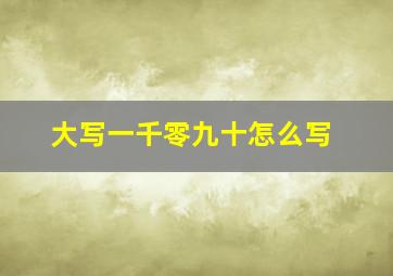 大写一千零九十怎么写