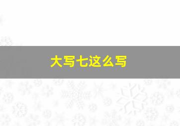 大写七这么写