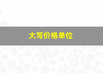 大写价格单位