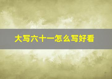 大写六十一怎么写好看