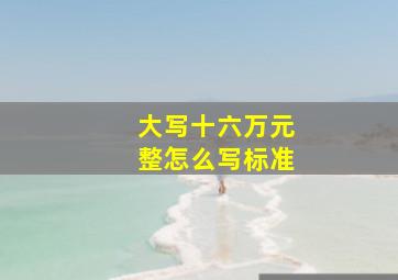 大写十六万元整怎么写标准