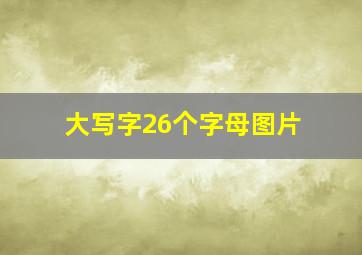 大写字26个字母图片