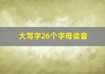 大写字26个字母读音