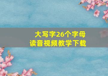 大写字26个字母读音视频教学下载