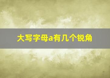 大写字母a有几个锐角