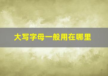 大写字母一般用在哪里