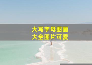 大写字母图画大全图片可爱